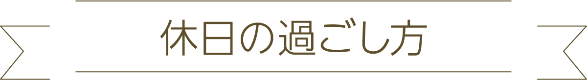 休日の過ごし方