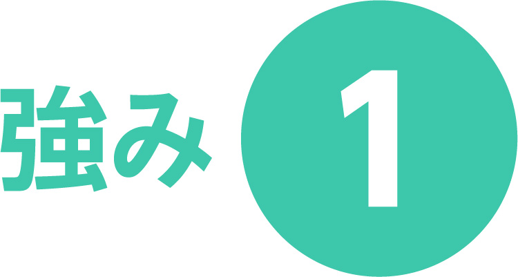 強み1