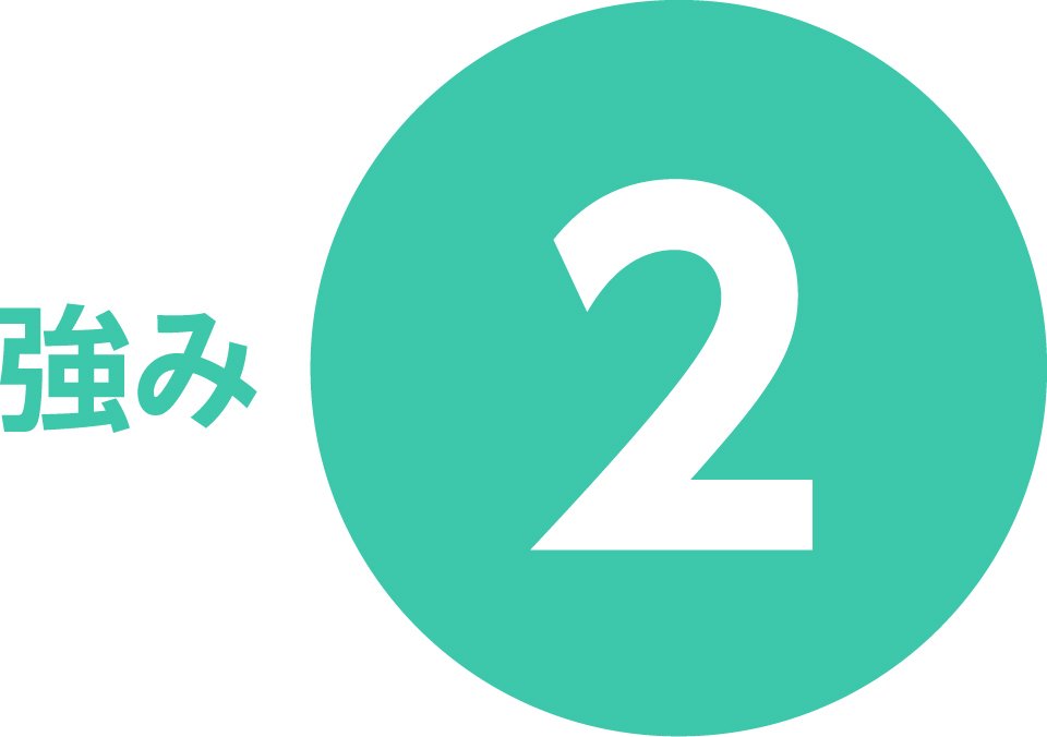 強み2
