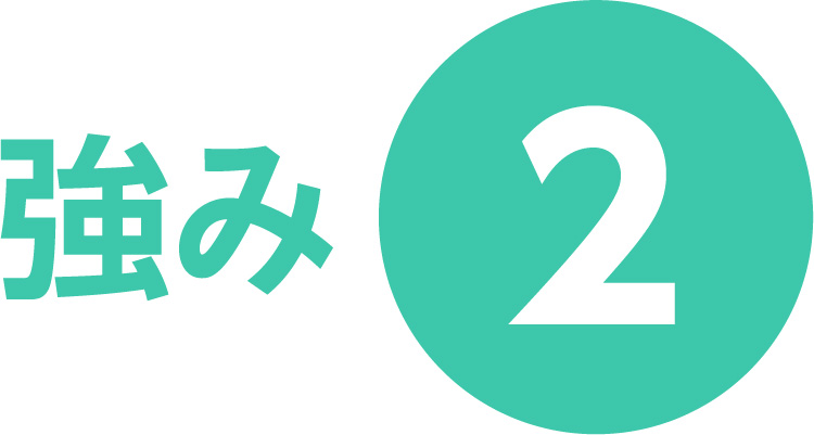 強み2